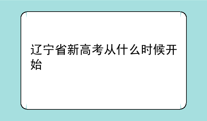 辽宁省新高考从什么时候开始