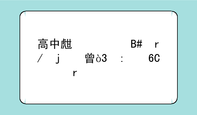 高中生适合看的书，推荐几本