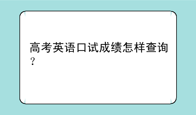 高考英语口试成绩怎样查询？