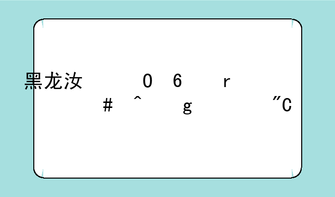 黑龙江专升本什么时候出成绩