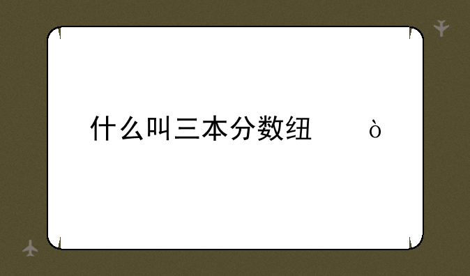 什么叫三本分数线？