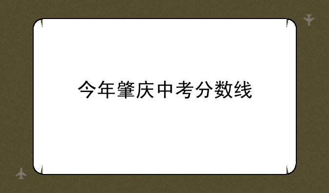 今年肇庆中考分数线
