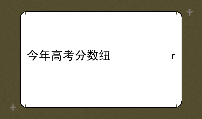 今年高考分数线一本