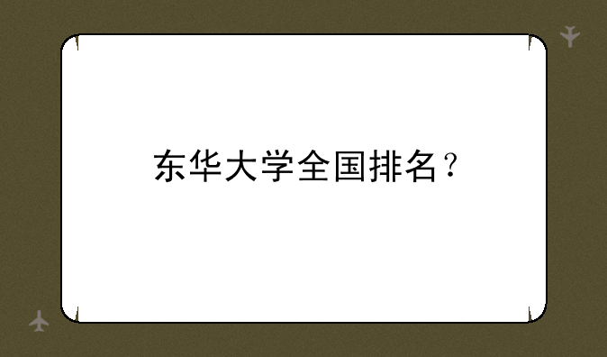 东华大学全国排名？