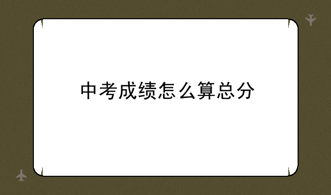 中考成绩怎么算总分