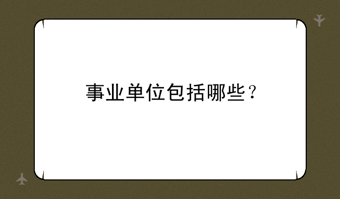事业单位包括哪些？