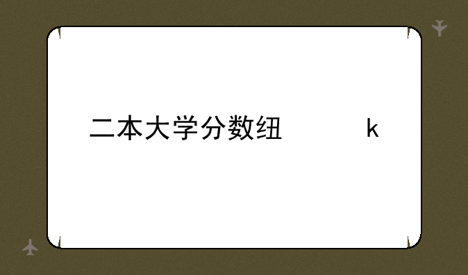 二本大学分数线多少
