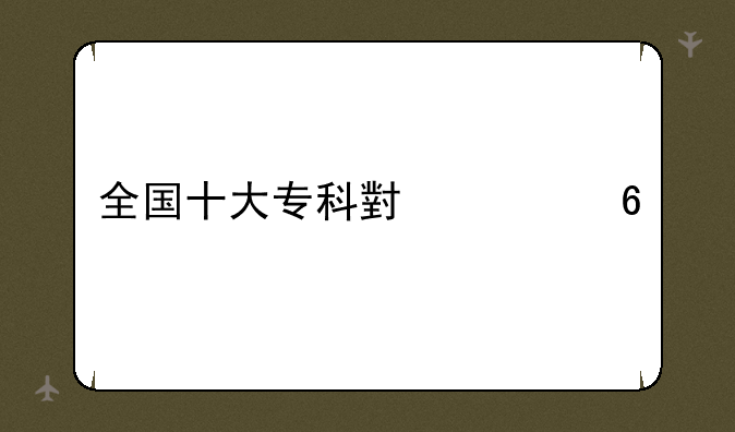 全国十大专科小清华