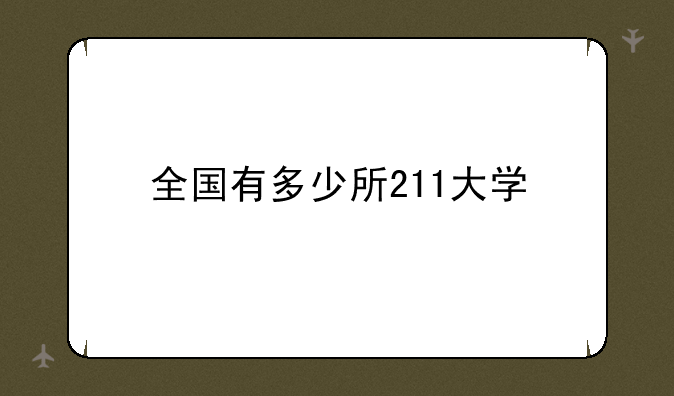 全国有多少所211大学