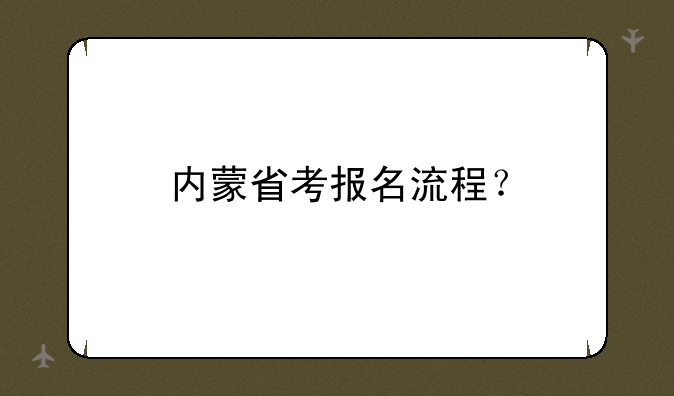 内蒙省考报名流程？
