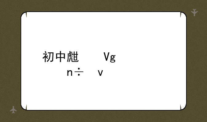 初中生留学出国条件