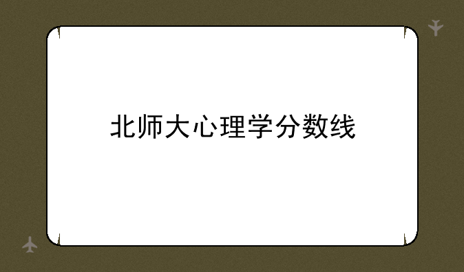北师大心理学分数线