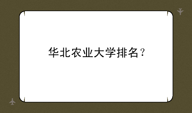 华北农业大学排名？