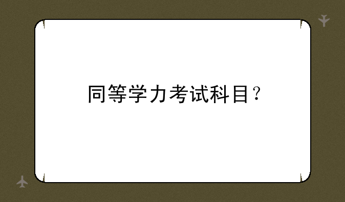 同等学力考试科目？