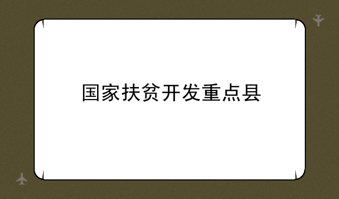 国家扶贫开发重点县