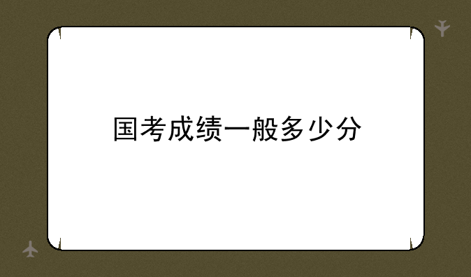 国考成绩一般多少分