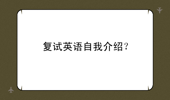复试英语自我介绍？