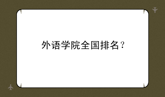 外语学院全国排名？