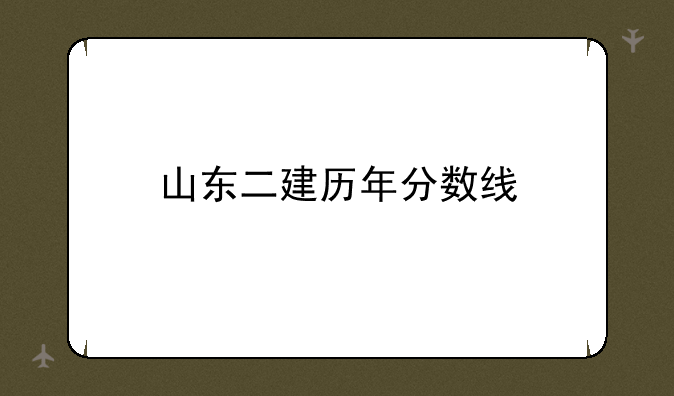 山东二建历年分数线