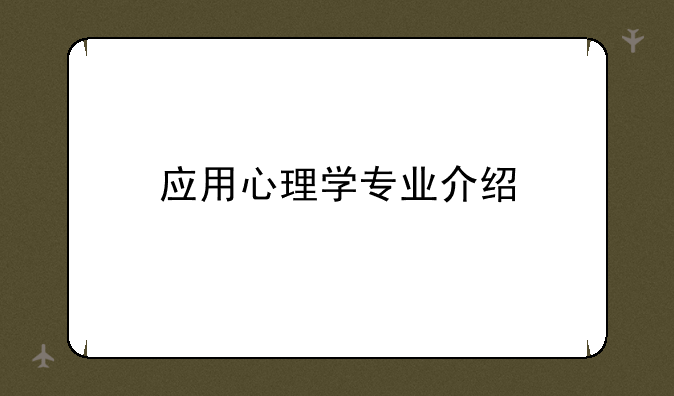 应用心理学专业介绍