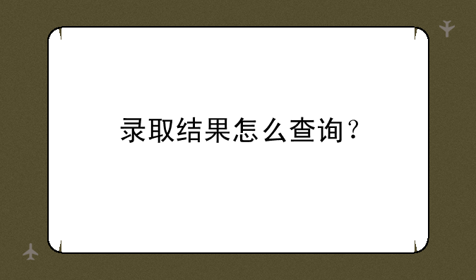 录取结果怎么查询？