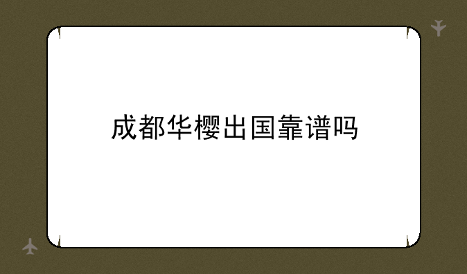 成都华樱出国靠谱吗