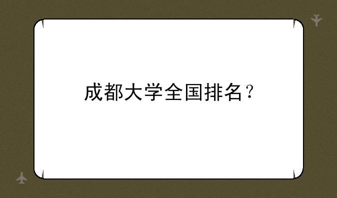 成都大学全国排名？
