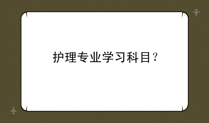 护理专业学习科目？