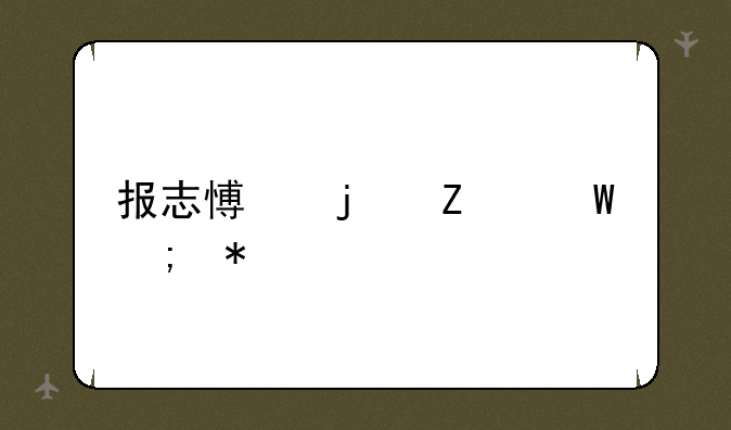 报志愿的方法与技巧