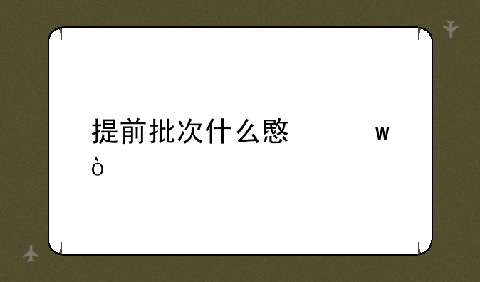 提前批次什么意思？