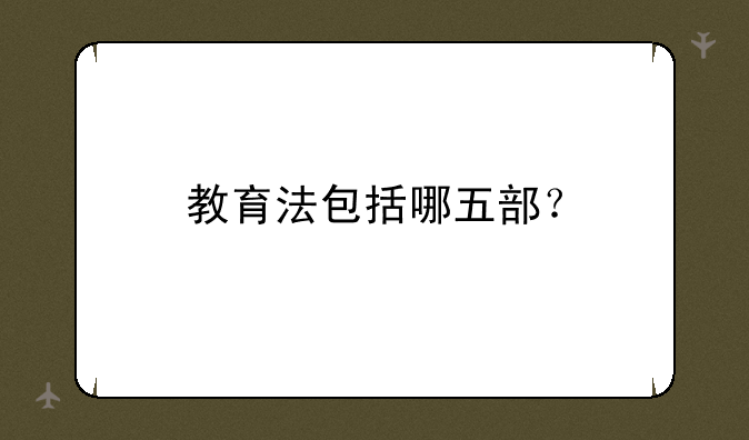 教育法包括哪五部？