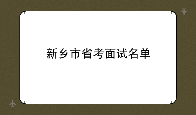 新乡市省考面试名单