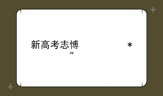 新高考志愿填报规则