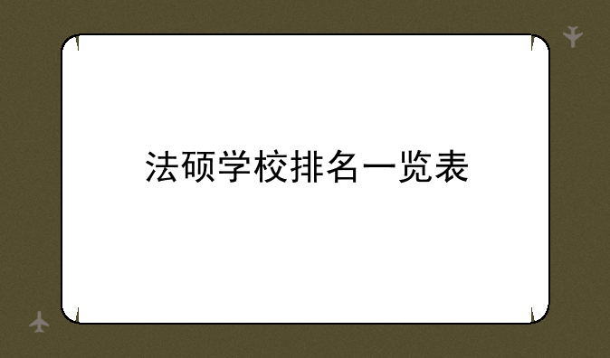 法硕学校排名一览表