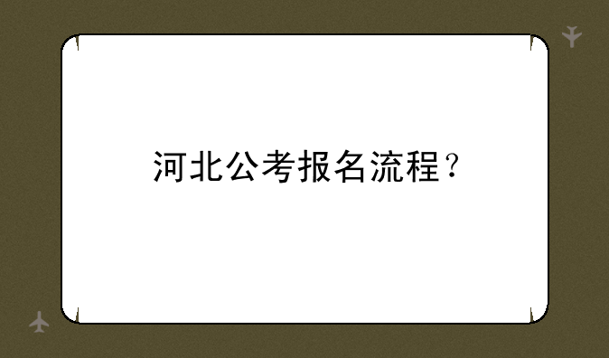 河北公考报名流程？