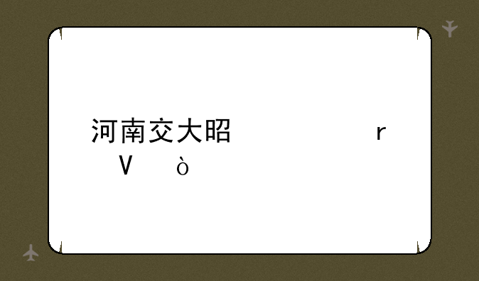 河南交大是几本啊？