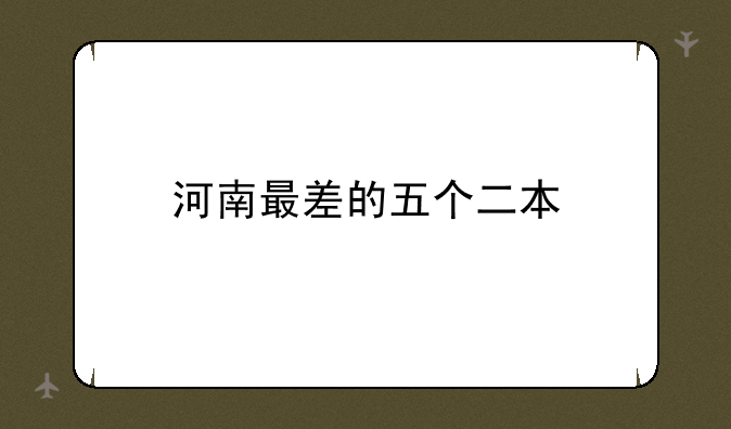 河南最差的五个二本