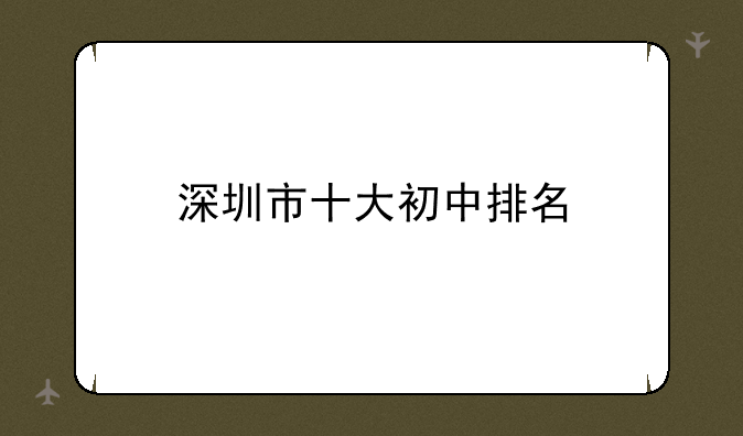 深圳市十大初中排名