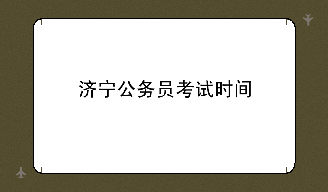 济宁公务员考试时间