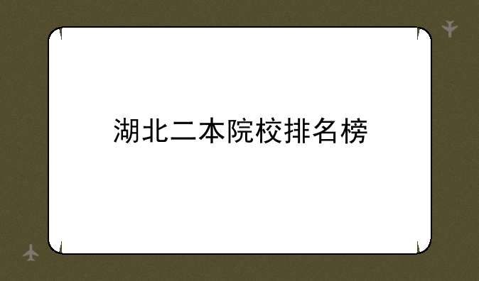 湖北二本院校排名榜