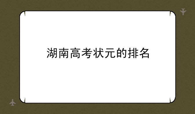 湖南高考状元的排名