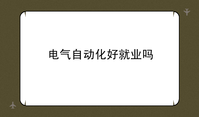 电气自动化好就业吗