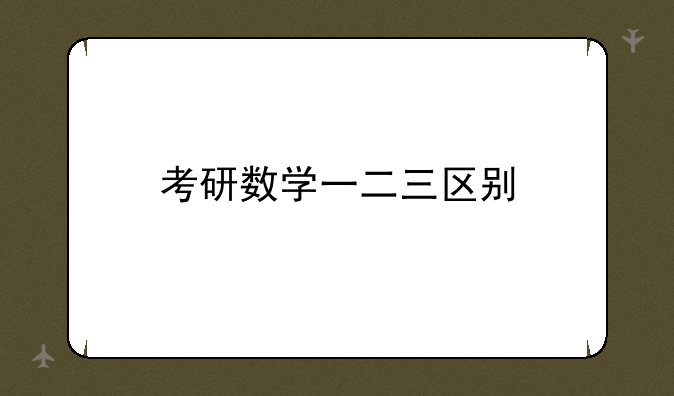 考研数学一二三区别