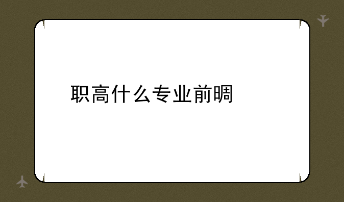 职高什么专业前景好