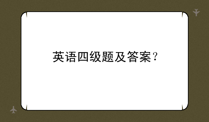英语四级题及答案？