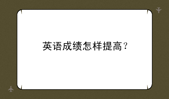 英语成绩怎样提高？