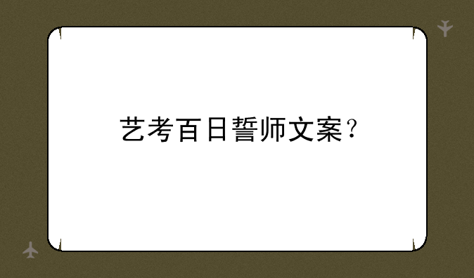 艺考百日誓师文案？