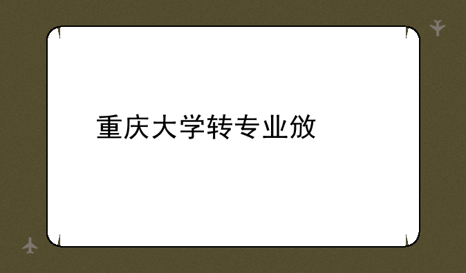 重庆大学转专业政策