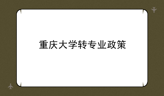 重庆大学转专业政策