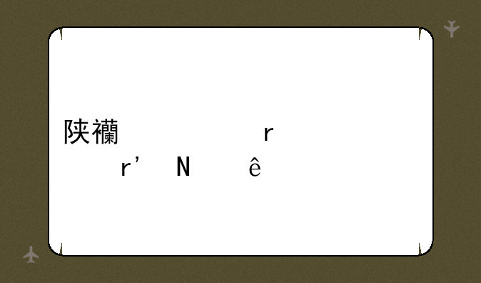 陕西一本大学有哪些